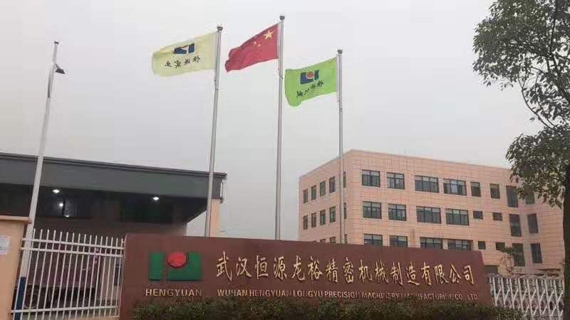 武汉恒源龙裕精密机械制造有限公司.jpg